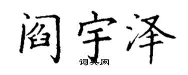 丁謙閻宇澤楷書個性簽名怎么寫