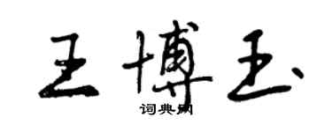 曾慶福王博玉行書個性簽名怎么寫