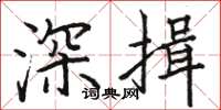 駱恆光深揖楷書怎么寫