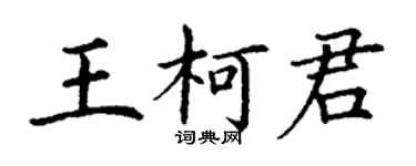 丁謙王柯君楷書個性簽名怎么寫