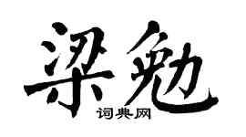 翁闓運梁勉楷書個性簽名怎么寫