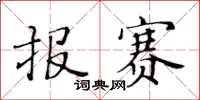 黃華生報賽楷書怎么寫