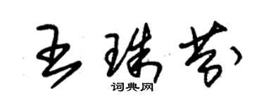 朱錫榮王珠芬草書個性簽名怎么寫