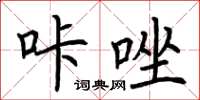 荊霄鵬咔唑楷書怎么寫