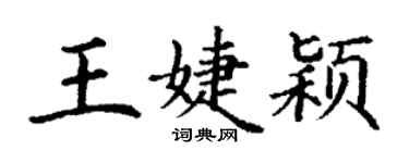 丁謙王婕穎楷書個性簽名怎么寫