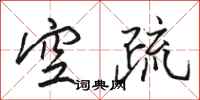 駱恆光空疏行書怎么寫