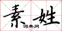 周炳元素姓楷書怎么寫