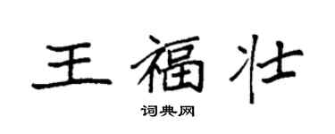 袁強王福壯楷書個性簽名怎么寫