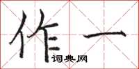 駱恆光作一楷書怎么寫