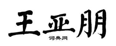 翁闓運王亞朋楷書個性簽名怎么寫