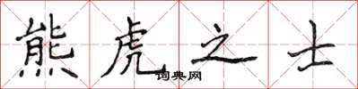 侯登峰熊虎之士楷書怎么寫