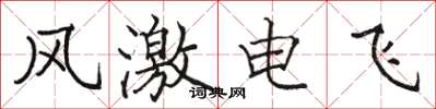 駱恆光風激電飛楷書怎么寫