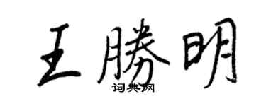 王正良王勝明行書個性簽名怎么寫