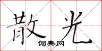 黃華生散光楷書怎么寫