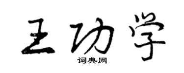 曾慶福王功學行書個性簽名怎么寫