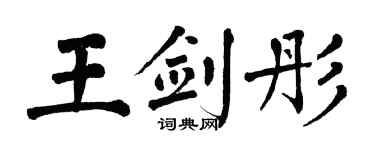 翁闓運王劍彤楷書個性簽名怎么寫