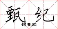 田英章甄紀楷書怎么寫