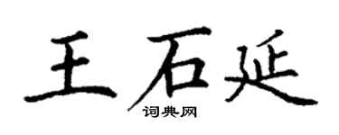 丁謙王石延楷書個性簽名怎么寫