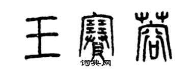 曾慶福王賽蓉篆書個性簽名怎么寫