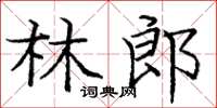 龐中華林郎楷書怎么寫