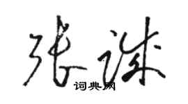 駱恆光張誠草書個性簽名怎么寫