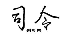 曾慶福司令行書個性簽名怎么寫