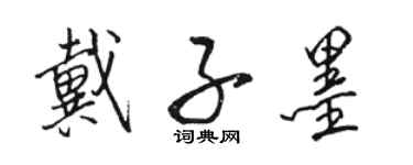 駱恆光戴子墨行書個性簽名怎么寫