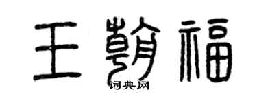 曾慶福王朝福篆書個性簽名怎么寫