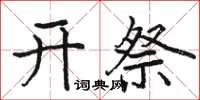 駱恆光開祭楷書怎么寫