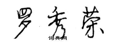 曾慶福羅秀榮行書個性簽名怎么寫