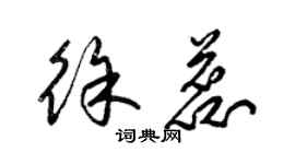 梁錦英徐蕊草書個性簽名怎么寫