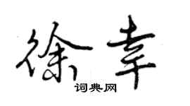 曾慶福徐幸行書個性簽名怎么寫