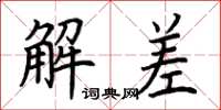 荊霄鵬解差楷書怎么寫