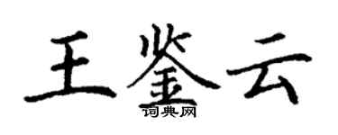 丁謙王鑑雲楷書個性簽名怎么寫