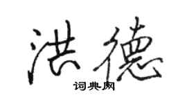 駱恆光洪德行書個性簽名怎么寫