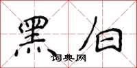 侯登峰黑白楷書怎么寫