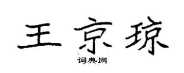 袁強王京瓊楷書個性簽名怎么寫