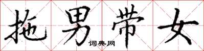 丁謙拖男帶女楷書怎么寫