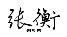 曾慶福張衡行書個性簽名怎么寫