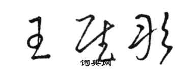 駱恆光王慰彤草書個性簽名怎么寫