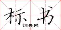 黃華生標書楷書怎么寫