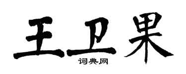 翁闓運王衛果楷書個性簽名怎么寫