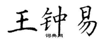 丁謙王鍾易楷書個性簽名怎么寫