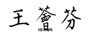 何伯昌王薈芬楷書個性簽名怎么寫