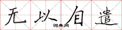 侯登峰無以自遣楷書怎么寫