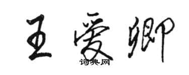 駱恆光王愛卿行書個性簽名怎么寫