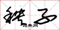 朱錫榮秧子草書怎么寫