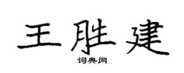 袁強王勝建楷書個性簽名怎么寫