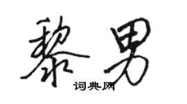 駱恆光黎男行書個性簽名怎么寫