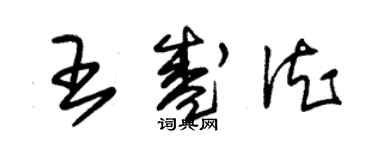 朱錫榮王盛德草書個性簽名怎么寫